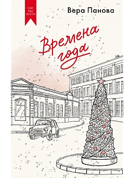 Времена года - купить в магазине Кассандра, фото, 9785389304963, 