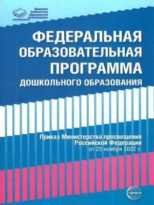 Федеральная образовательная проrрамма дошкольноrо образования- купить в магазине Кассандра, фото, 9785994931929, 