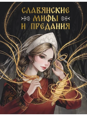 Славянские мифы и предания- купить в магазине Кассандра, фото, 9785171683573, 