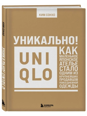 Уникально! Uniqlo. Как маленькое японское ателье стало одним из крупнейших продавцов повседневной одежды- купить в магазине Кассандра, фото, 9785042252464, 