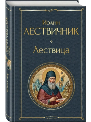 Лествица- купить в магазине Кассандра, фото, 9785042226946, 
