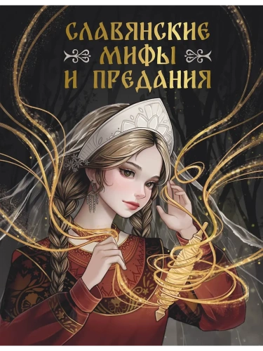 Славянские мифы и предания- купить в магазине Кассандра, фото, 9785171683573, 