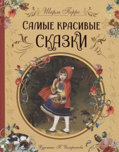 Самые красивые сказки (ил. Н. Илларионовой)- купить в магазине Кассандра, фото, 9785353103240, 