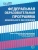 Федеральная образовательная проrрамма дошкольноrо образования- купить в магазине Кассандра, фото, 9785994931929, 