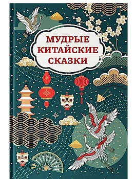 Мудрые китайские сказки (цв) - купить в магазине Кассандра, фото, 9785222449158, 