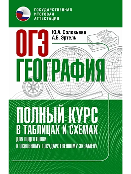 ОГЭ.География.Полный курс в таблицах и схемах для подготовки к ОГЭ - купить в магазине Кассандра, фото, 9785171878429, 