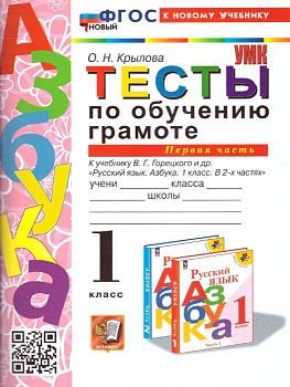 Азбука 1кл.Горецкий.Тесты по обучению грамоте.ч.1.ФГОС НОВЫЙ (к новому учебнику) Школа России - купить в магазине Кассандра, фото, , 