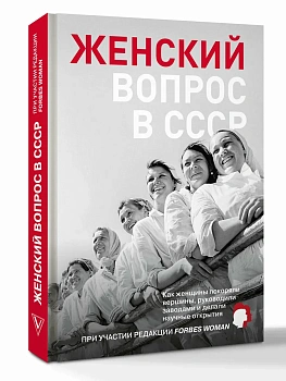 Женский вопрос в СССР: Как женщины покоряли вершины, руководили заводами и делали научные открытия - купить в магазине Кассандра, фото, 9785171730291, 
