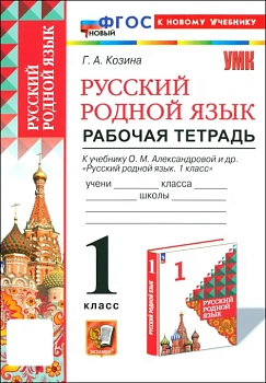 Русский родной язык 1кл.Александрова.Рабочая тетрадь.ФГОС НОВЫЙ (к новому учебнику) - купить в магазине Кассандра, фото, , 