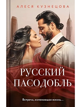 Русский пасодобль - купить в магазине Кассандра, фото, 9785042111884, 