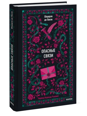 Опасные связи. Вечные истории- купить в магазине Кассандра, фото, 9785002509102, 