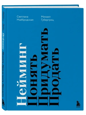 Нейминг. Понять. Придумать. Продать- купить в магазине Кассандра, фото, 9785042220081, 