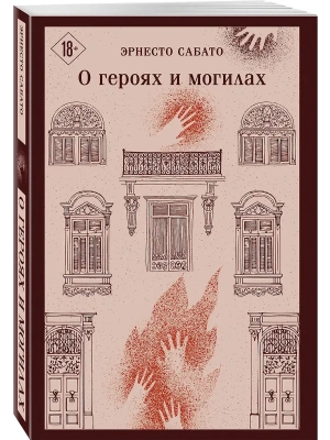 О героях и могилах- купить в магазине Кассандра, фото, 9785042148323, 