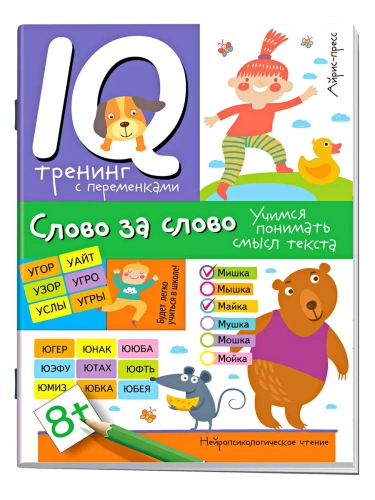 Нейропсихологическое чтение. Слово за слово. Учимся понимать смысл текста- купить в магазине Кассандра, фото, 9785811258413, 