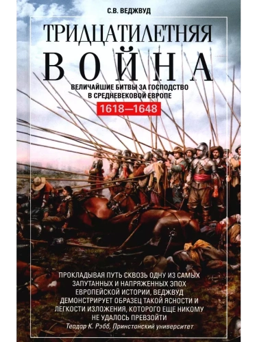 Тридцатилетняя война. Величайшие битвы за господство в средневековой Европе. 1618-1648- купить в магазине Кассандра, фото, 9785952465718, 