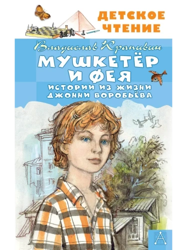 Мушкетер и Фея. Истории из жизни Джонни Воробьёва- купить в магазине Кассандра, фото, 9785171630386, 