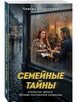 Семейные тайны - купить в магазине Кассандра, фото, 9785042351013, 