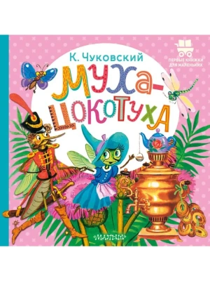 Муха-Цокотуха- купить в магазине Кассандра, фото, 9785171846466, 