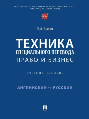 Техника специального перевода. Право и бизнес. Уч. пос. — фото, ISBN 9785392434237