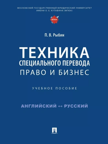 Техника специального перевода. Право и бизнес. Уч. пос.- купить в магазине Кассандра, фото, 9785392434237, 