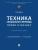 Техника специального перевода. Право и бизнес. Уч. пос. — фото, ISBN 9785392434237
