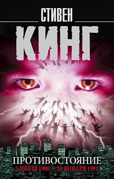 Противостояние. 5 июля 1990 10 января 1991 - купить в магазине Кассандра, фото, 9785171118211, 