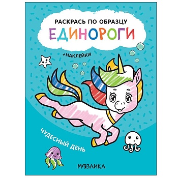 Раскрась по образцу. Единороги. Чудесный день — фото, ISBN 9785431521126