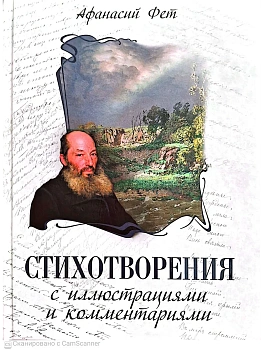 Фет А. А. Стихотворения с иллюстрациями и комментариями. — фото, ISBN 9785002880072