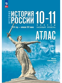 Атлас 10-11кл.История России. 1914 год - начало XXI века.Базовый уровень.К госучебнику.2026.ФПУ - купить в магазине Кассандра, фото, 9785091287608, 