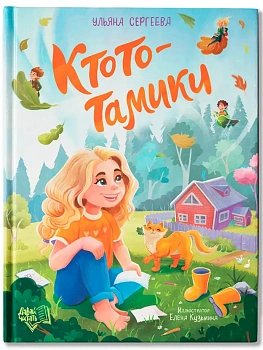 Ктототамики — фото, ISBN 9785222446362