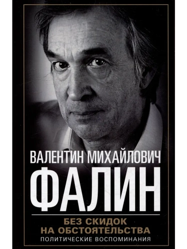 Без скидок на обстоятельства. Политические воспоминания- купить в магазине Кассандра, фото, 9785227108371, 