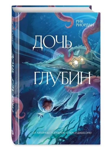 Дочь глубин- купить в магазине Кассандра, фото, 9785041560737, 