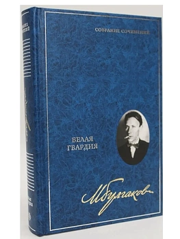 Белая гвардия. Собрание сочинений в 8 томах. Т. 3 — фото, ISBN 9785227113702