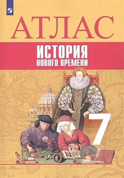 Атлас 7кл.История нового времени.Новый ФПУ 2025 — фото, ISBN 9785091204742
