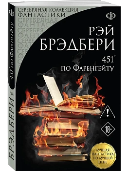 451' по Фаренгейту - купить в магазине Кассандра, фото, 9785042429835, 