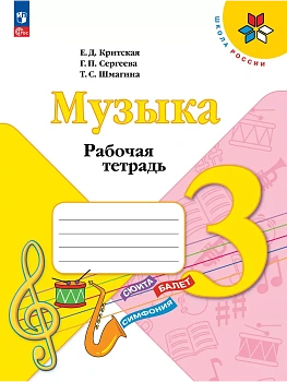 Музыка. Рабочая тетрадь. 3 класс. Школа России - купить в магазине Кассандра, фото, 9785091284959, 