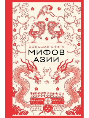 Большая книга мифов Азии- купить в магазине Кассандра, фото, 9785042130236, 