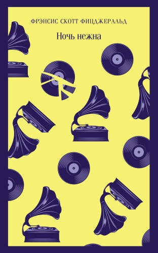 Ночь нежна- купить в магазине Кассандра, фото, 9785041185589, 