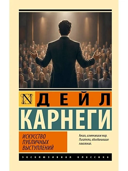 Искусство публичных выступлений — фото, ISBN 9785171807290