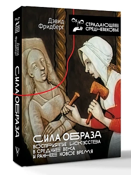 Сила образа: восприятие искусства в Средние века и раннее Новое время - купить в магазине Кассандра, фото, 9785171680992, 