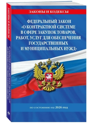 ФЗ "О контрактной системе в сфере закупок товаров, работ, услуг для обеспечения государственных и муниципальных нужд" по сост. на 2026 / ФЗ №44-ФЗ- купить в магазине Кассандра, фото, 9785042322907, 