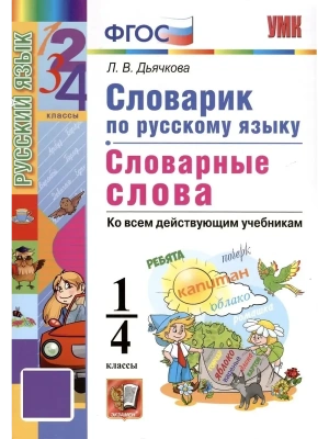 Словарик по русскому языку.Словарные слова.1-4кл.ФГОС НОВЫЙ.2026- купить в магазине Кассандра, фото, 9785377218258, 