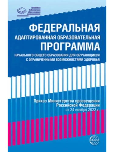 Федеральная адаптированная образовательная программа начального общего образования для обучающихся с- купить в магазине Кассандра, фото, 9785994932636, 