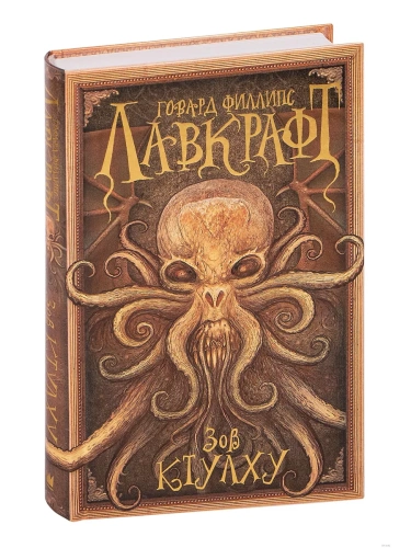 Зов Ктулху- купить в магазине Кассандра, фото, 9785170946105, 