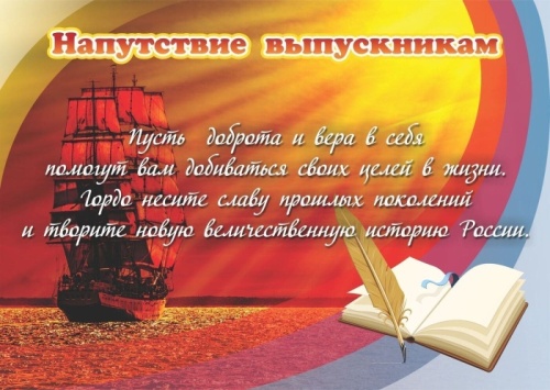 Плакат.Напутствие выпускникам Формат А3- купить в магазине Кассандра, фото, 4680088310503, 