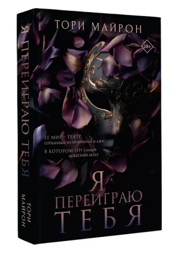 Я переиграю тебя- купить в магазине Кассандра, фото, 9785171719531, 