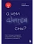 О чем снятся сны? Как с помощью сновидений лучше понять себя и обрести внутреннюю устойчивость - купить в магазине Кассандра, фото, 9785042201684, 
