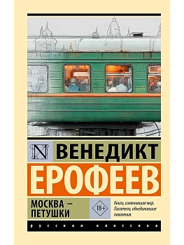 Москва - Петушки — фото, ISBN 9785171887650