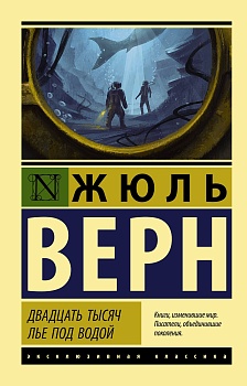 Двадцать тысяч лье под водой - купить в магазине Кассандра, фото, 9785171121860, 