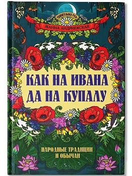 Как на Ивана да на Купалу: народные традиции и обычаи - купить в магазине Кассандра, фото, 9785222463338, 